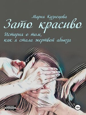 cover image of Зато красиво. История о том, как я стала жертвой абьюза